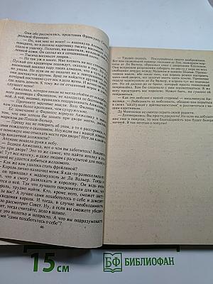 Анжелика и Король. Часть первая. При дворе Короля-Солнца