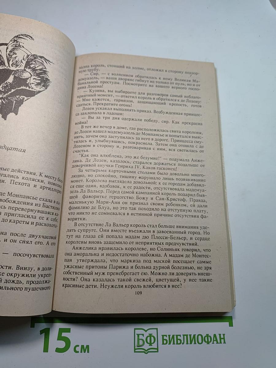 Анжелика и Король. Часть первая. При дворе Короля-Солнца