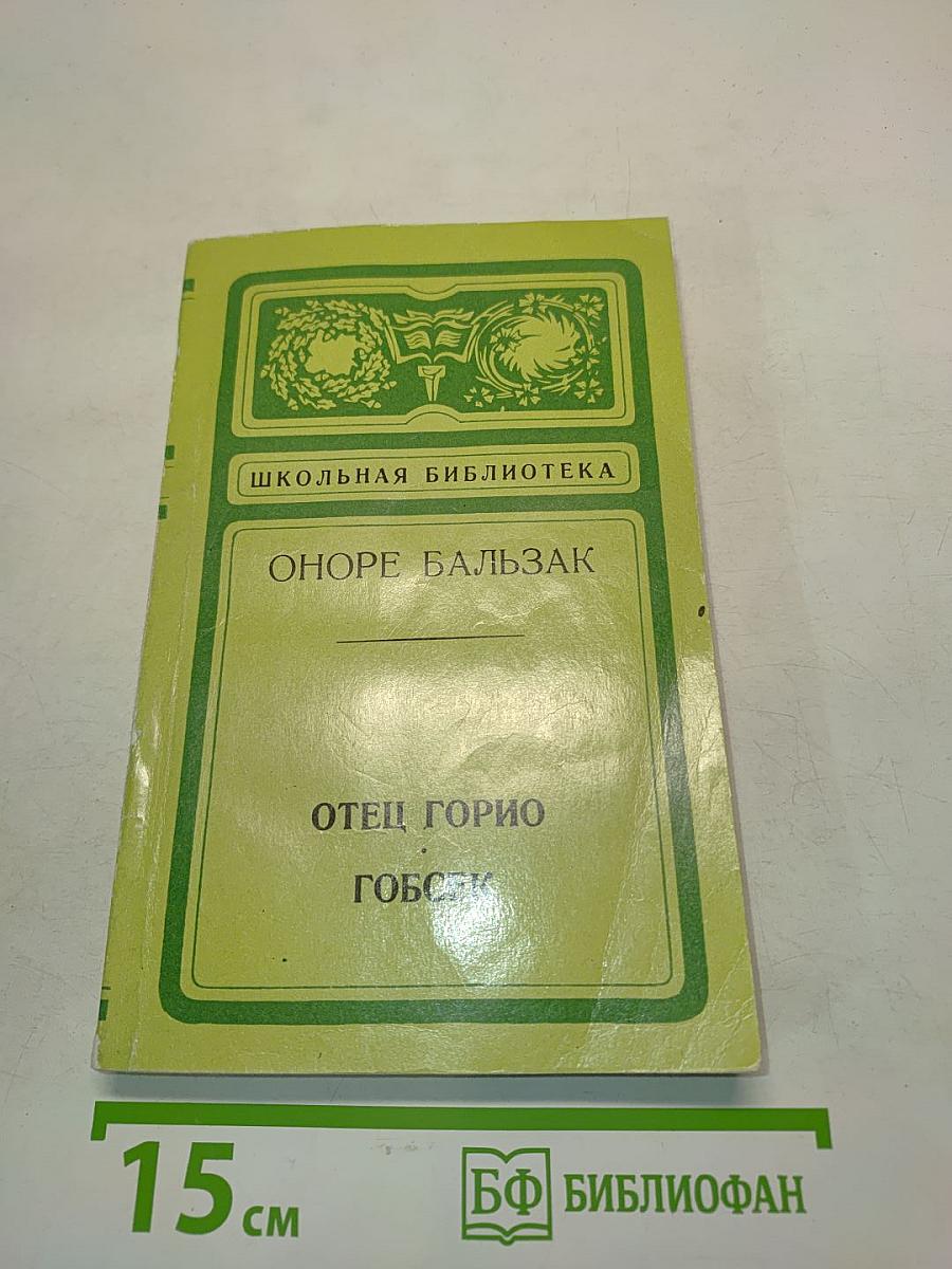 Отец Горио