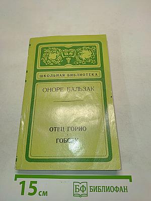Отец Горио