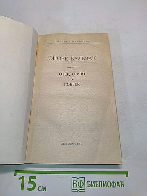 Отец Горио