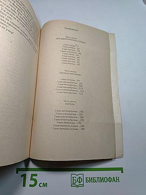 Анжелика и Король. Часть первая. При дворе Короля-Солнца