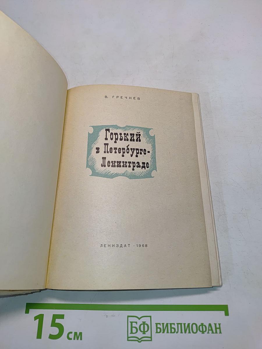 Горький в Петербурге - Ленинграде
