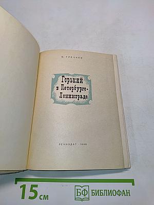Горький в Петербурге - Ленинграде