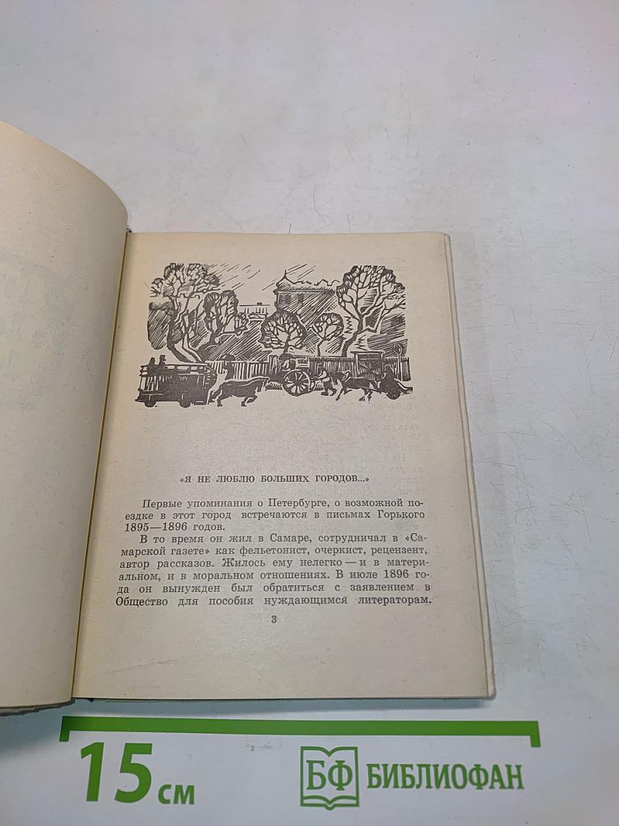 Горький в Петербурге - Ленинграде