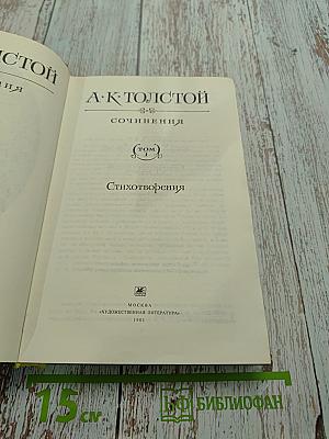 Сочинения. Том 1. Стихотворения