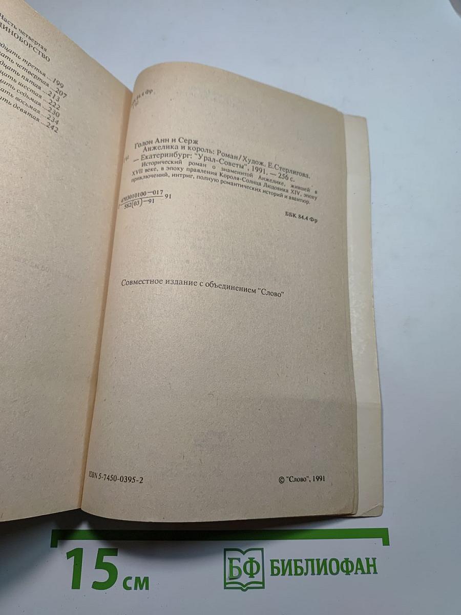 Анжелика и Король. Часть первая. При дворе Короля-Солнца