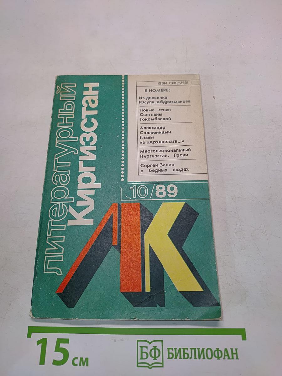Литературный Киргизстан № 10/1989