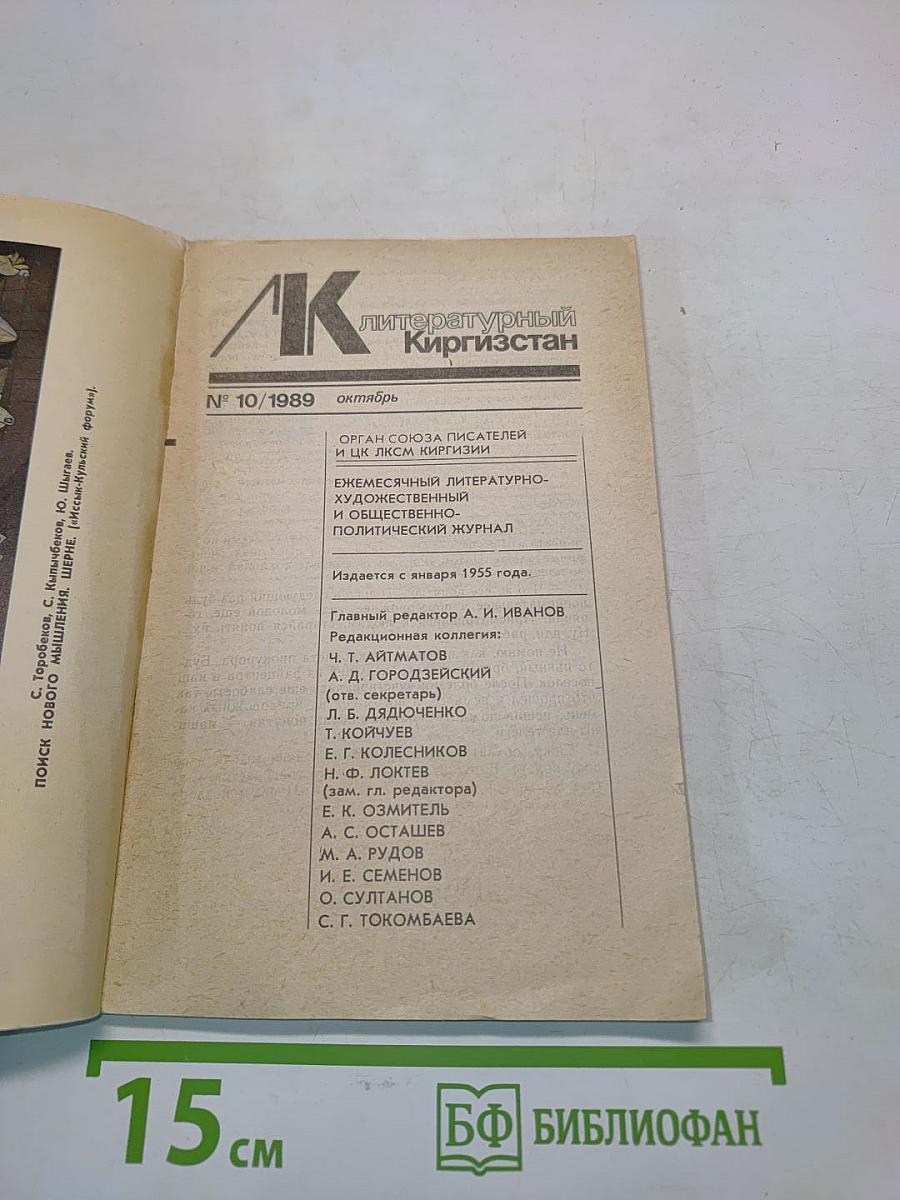 Литературный Киргизстан № 10/1989