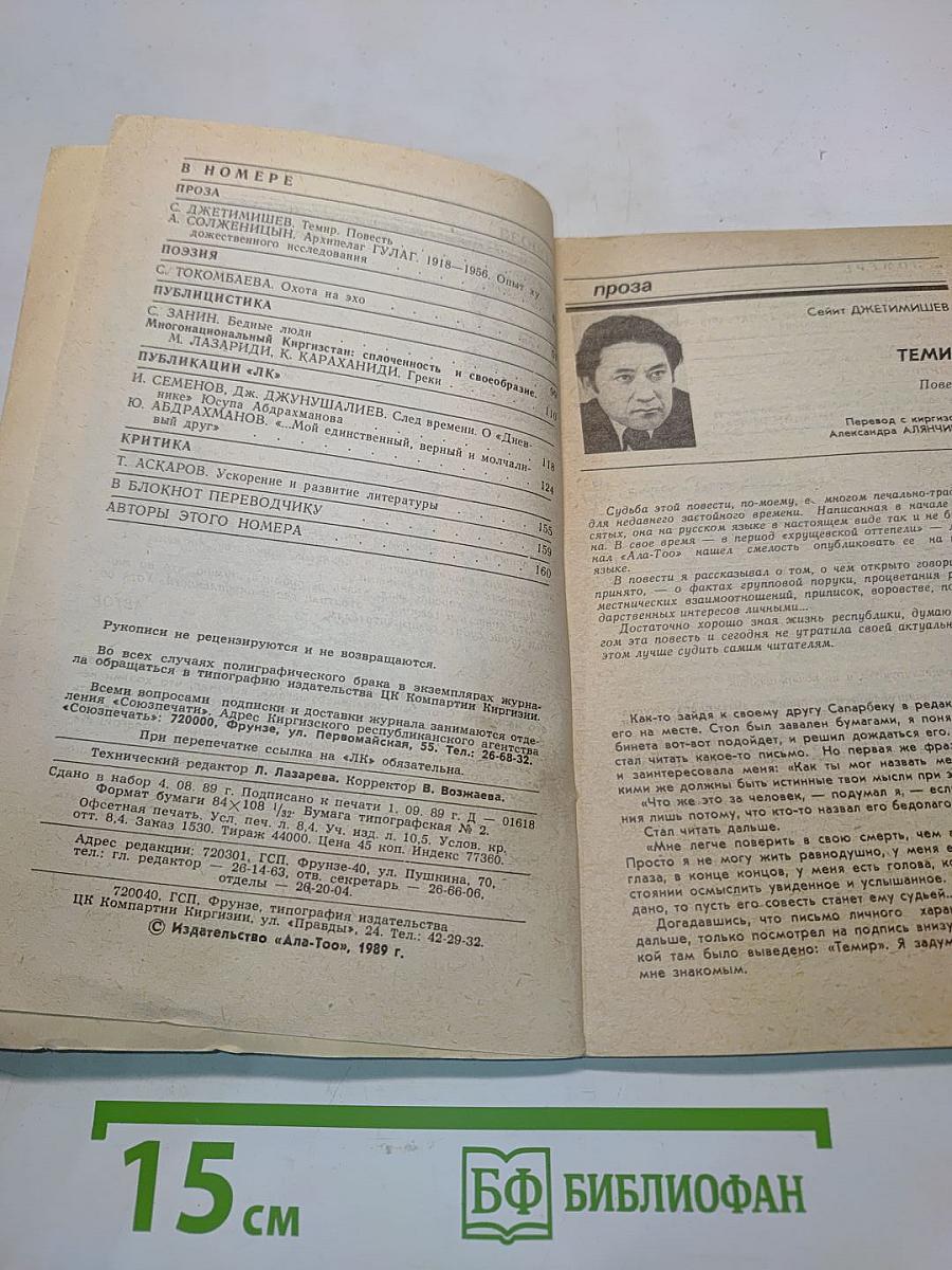 Литературный Киргизстан № 10/1989