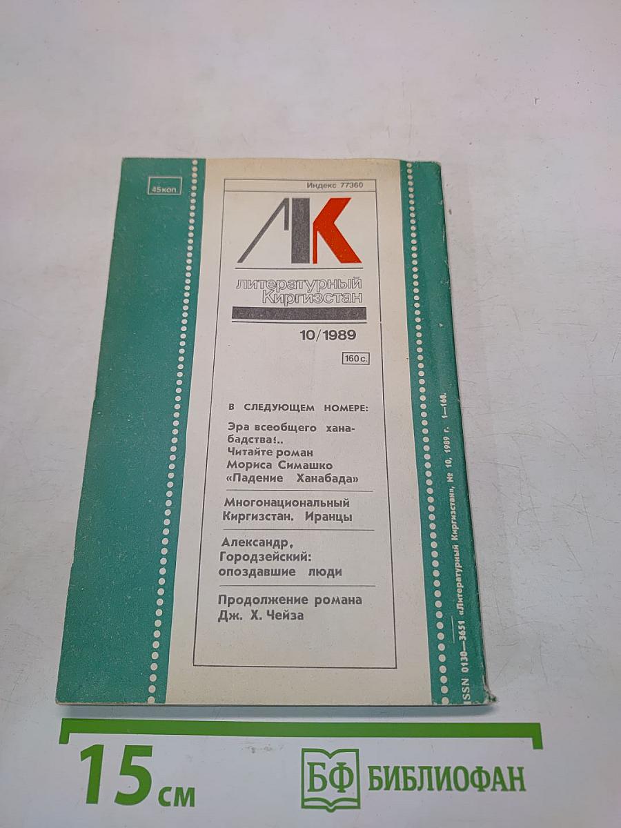 Литературный Киргизстан № 10/1989