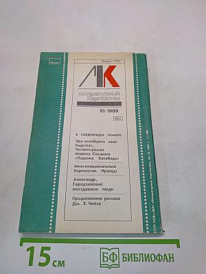 Литературный Киргизстан № 10/1989