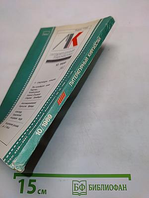 Литературный Киргизстан № 10/1989