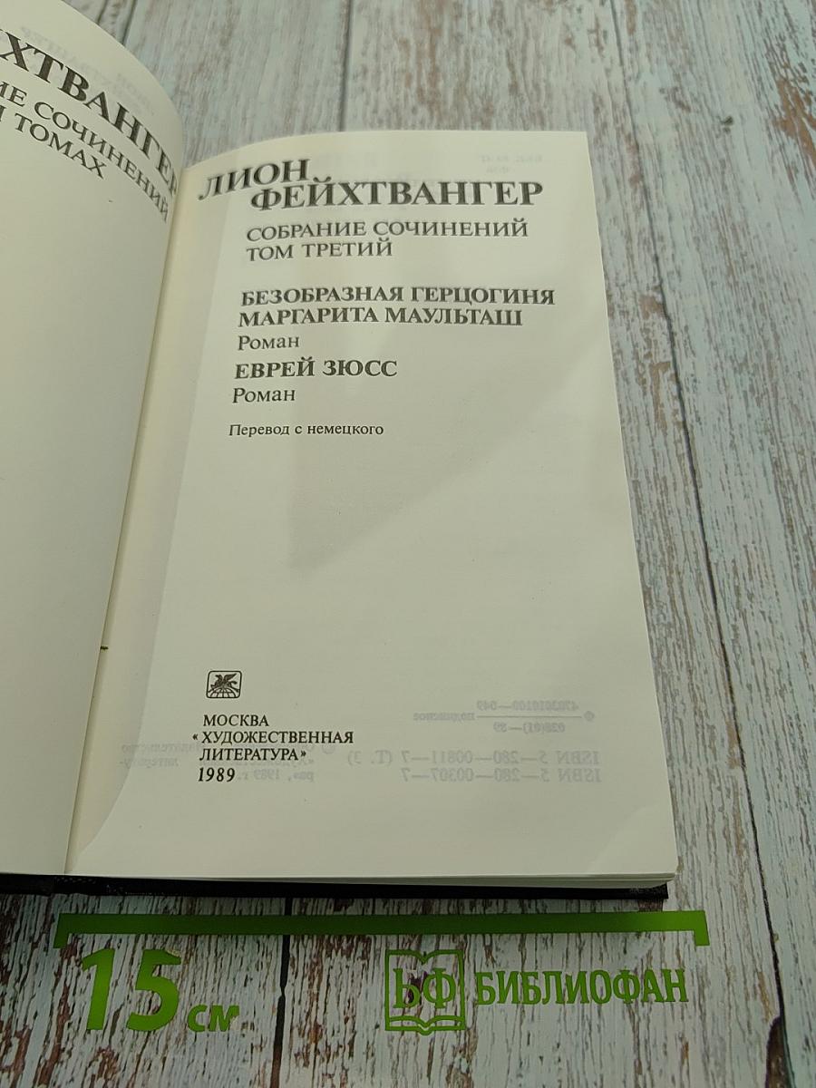 Собрание сочинений в 4 томах. Том третий. Безобразная герцогиня Маргорита Маульташ. Еврей Зюсс