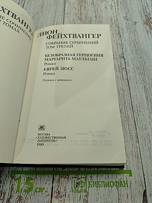 Собрание сочинений в 4 томах. Том третий. Безобразная герцогиня Маргорита Маульташ. Еврей Зюсс