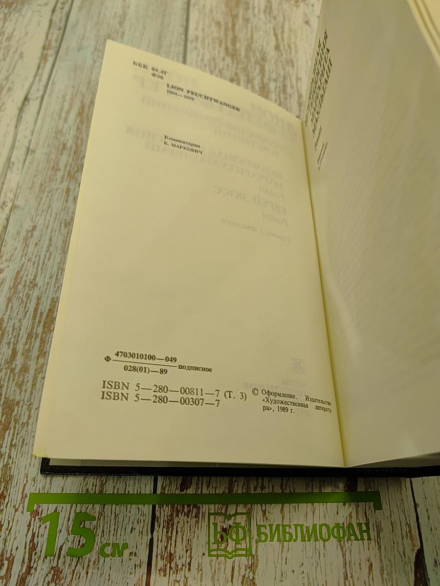 Собрание сочинений в 4 томах. Том третий. Безобразная герцогиня Маргорита Маульташ. Еврей Зюсс