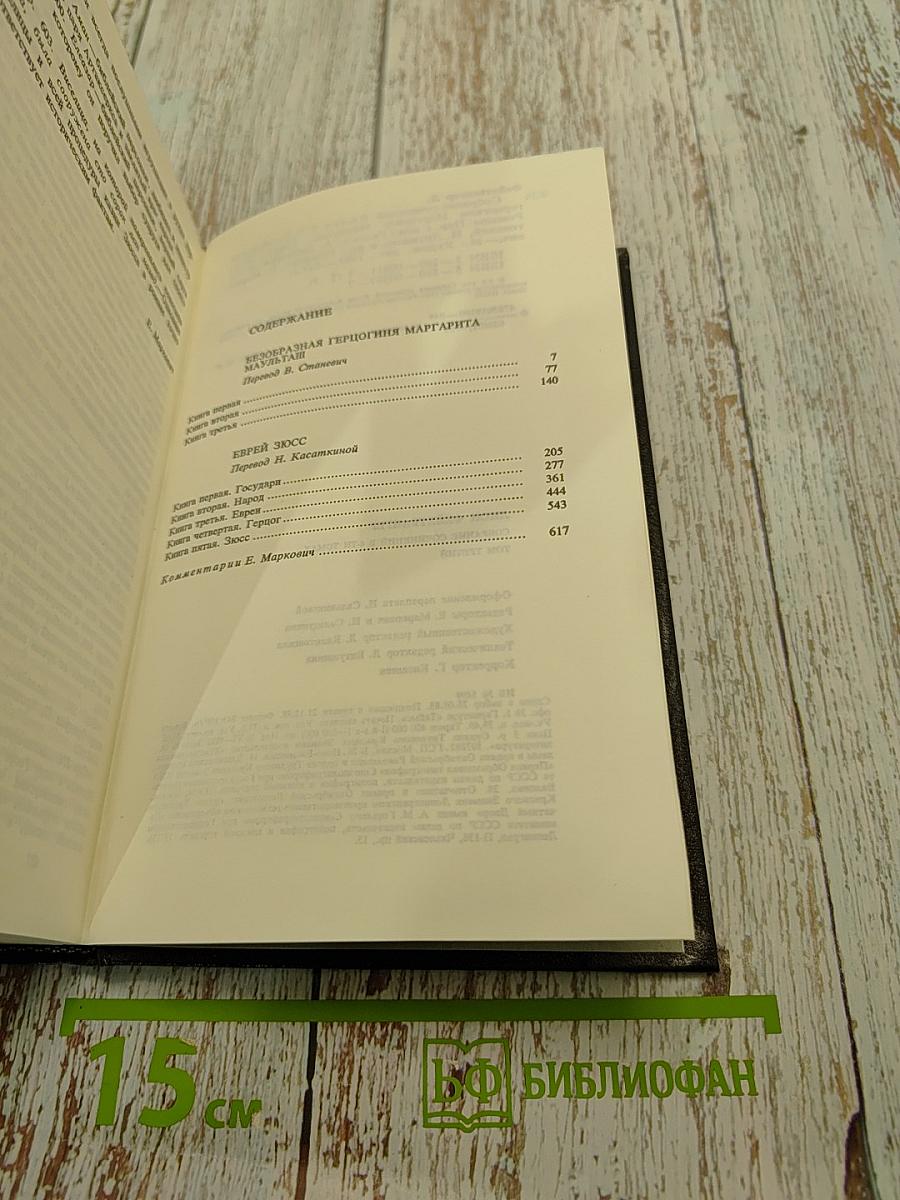 Собрание сочинений в 4 томах. Том третий. Безобразная герцогиня Маргорита Маульташ. Еврей Зюсс