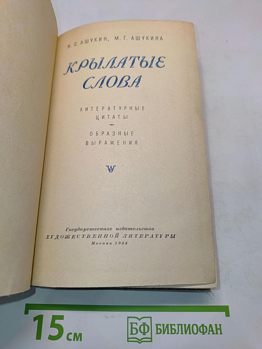 Крылатые слова. Литературные цитаты. Образные выражения
