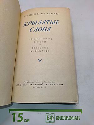 Крылатые слова. Литературные цитаты. Образные выражения