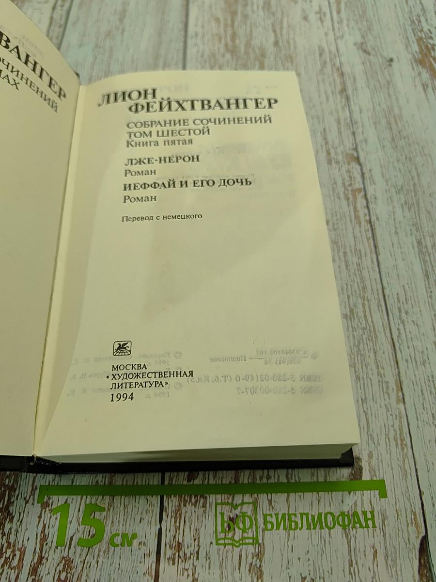 Собрание сочинений. Том шестой. Книга пятая