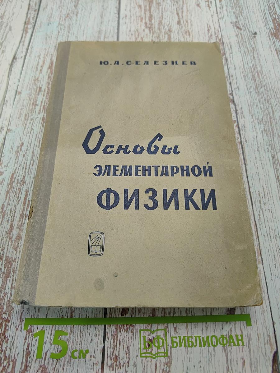 Основы элементарной физики
