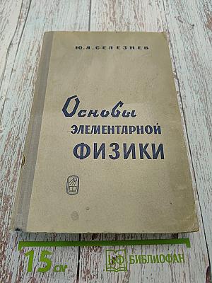 Основы элементарной физики