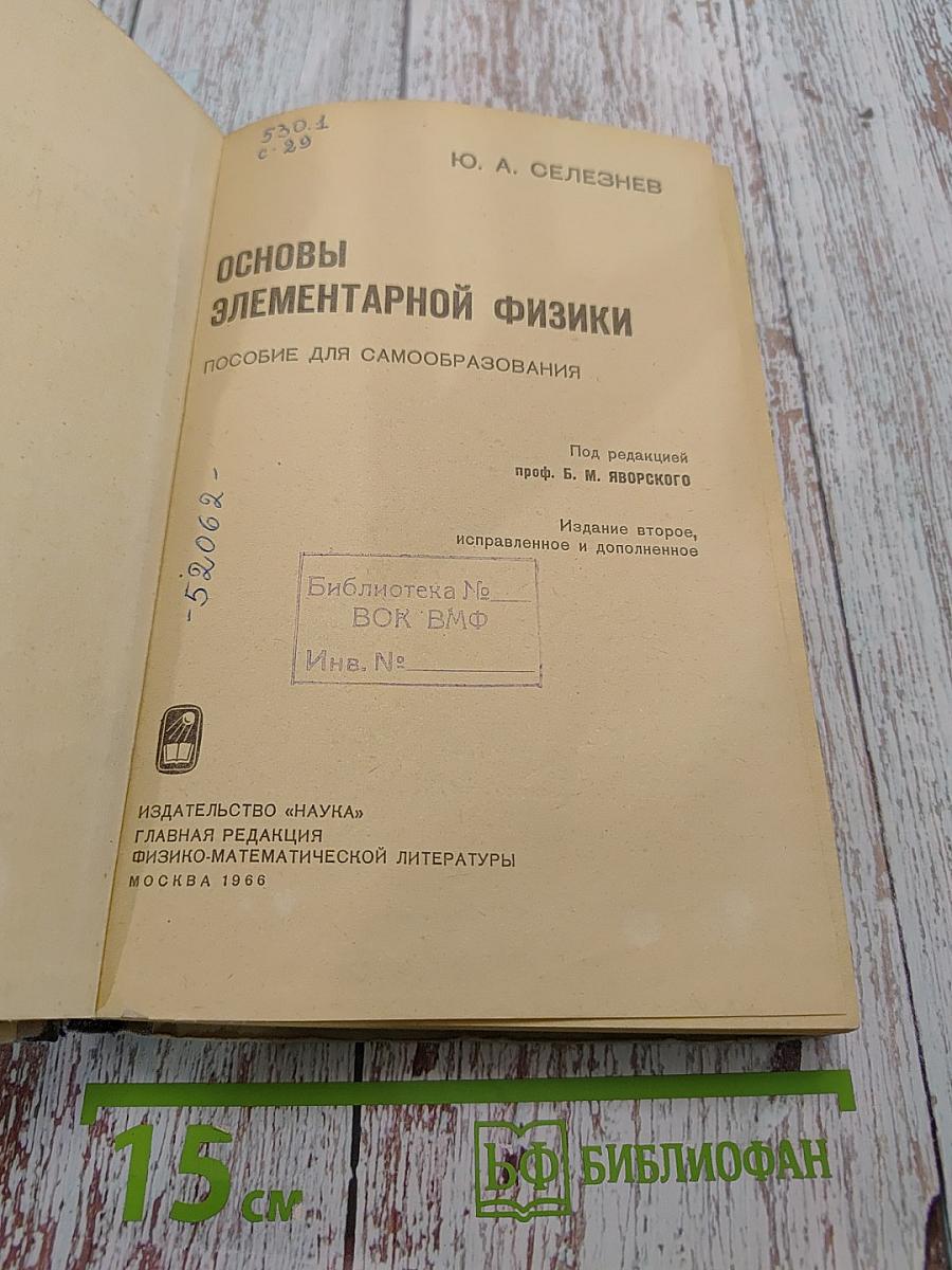 Основы элементарной физики