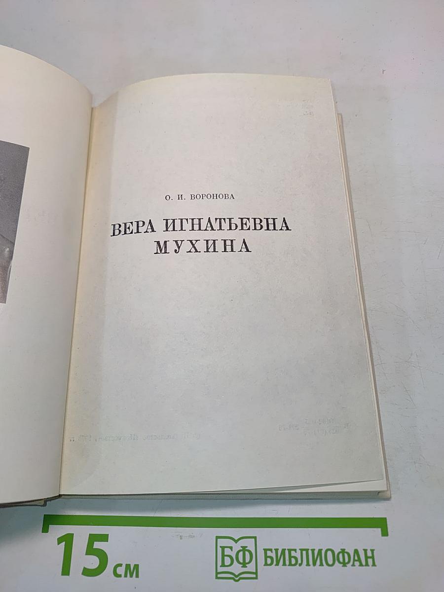 Вера Игнатьевна Мухина
