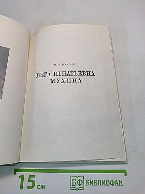 Вера Игнатьевна Мухина
