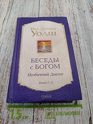 Беседы с Богом. Необычный диалог. Книги 1-2