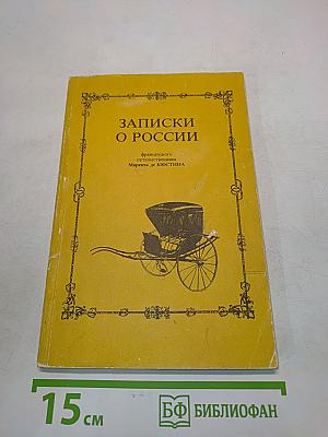 Записки о России