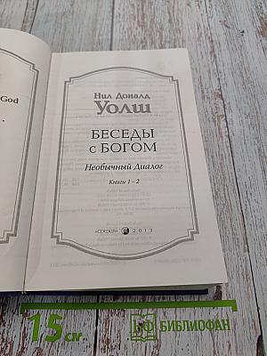 Беседы с Богом. Необычный диалог. Книги 1-2