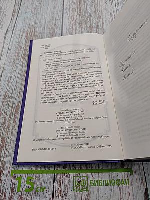 Беседы с Богом. Необычный диалог. Книги 1-2