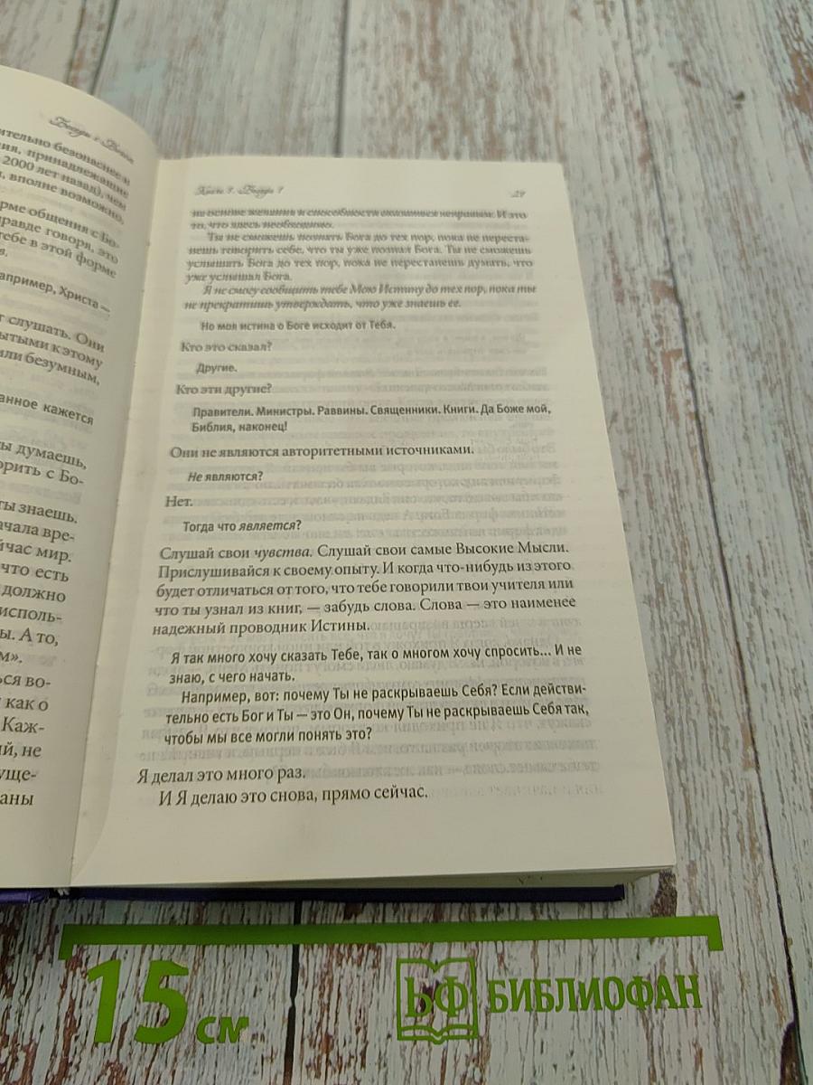 Беседы с Богом. Необычный диалог. Книги 1-2