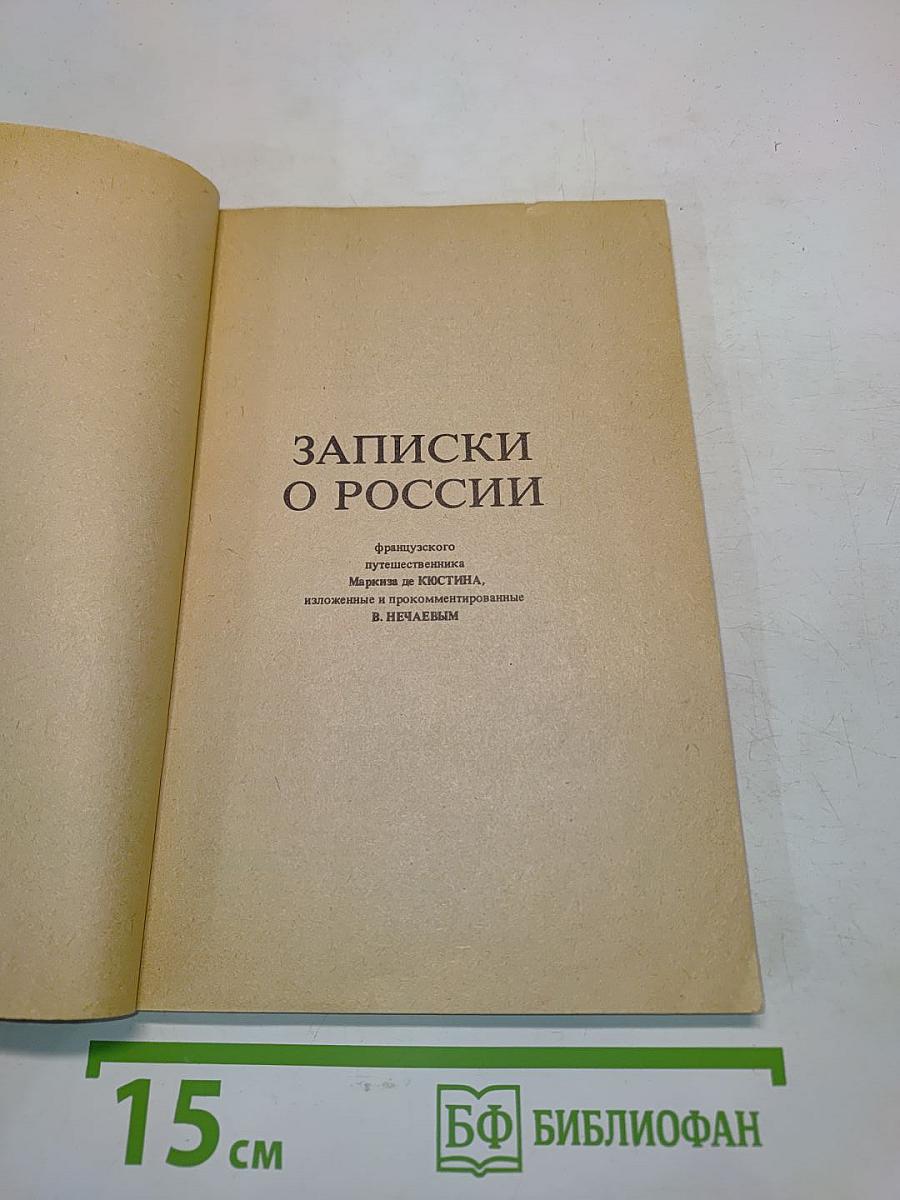 Записки о России