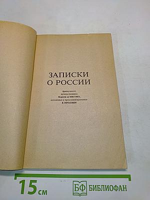Записки о России