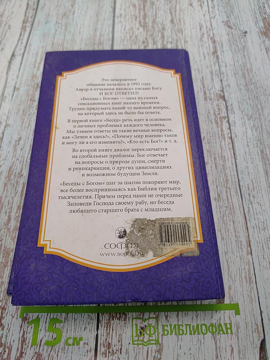 Беседы с Богом. Необычный диалог. Книги 1-2