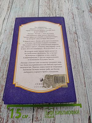 Беседы с Богом. Необычный диалог. Книги 1-2