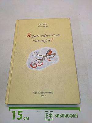 Куда пропали снегири?