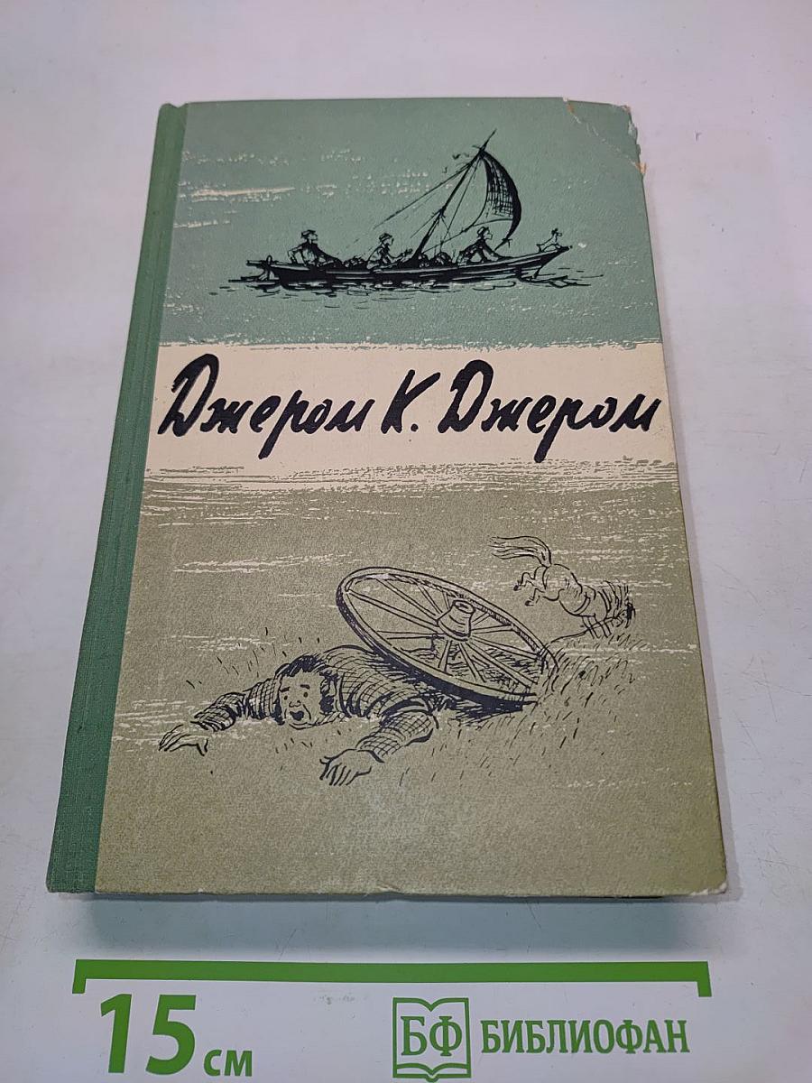 Трое в лодке (не считая собаки). Как мы писали роман. Пирушка с привидениями. Рассказы