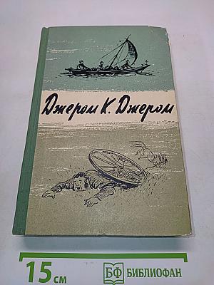 Трое в лодке (не считая собаки). Как мы писали роман. Пирушка с привидениями. Рассказы