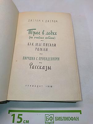 Трое в лодке (не считая собаки). Как мы писали роман. Пирушка с привидениями. Рассказы