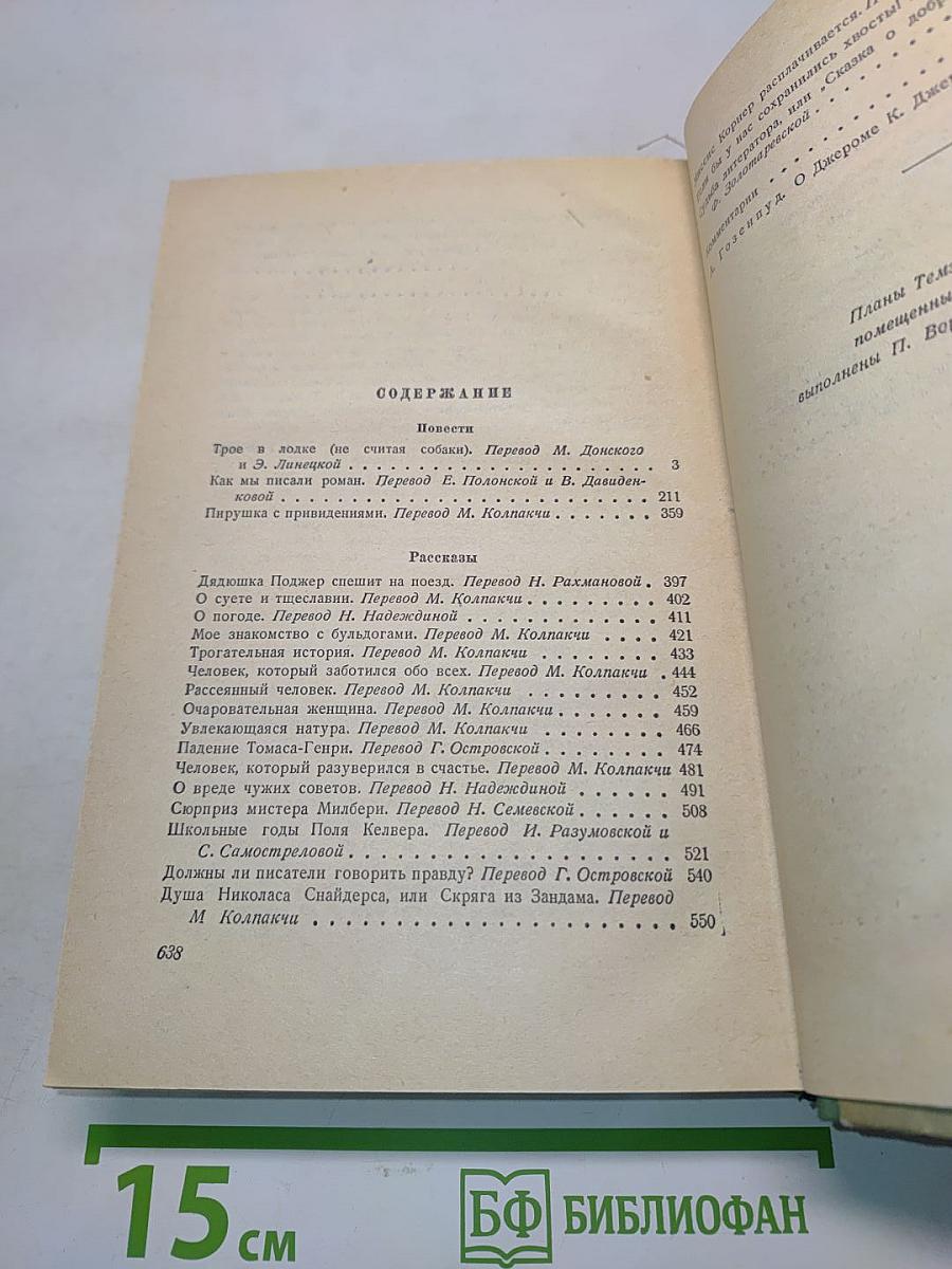 Трое в лодке (не считая собаки). Как мы писали роман. Пирушка с привидениями. Рассказы