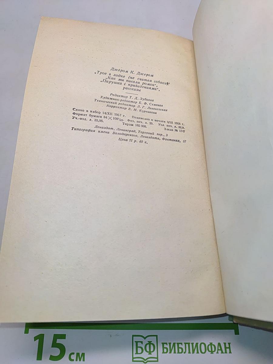 Трое в лодке (не считая собаки). Как мы писали роман. Пирушка с привидениями. Рассказы