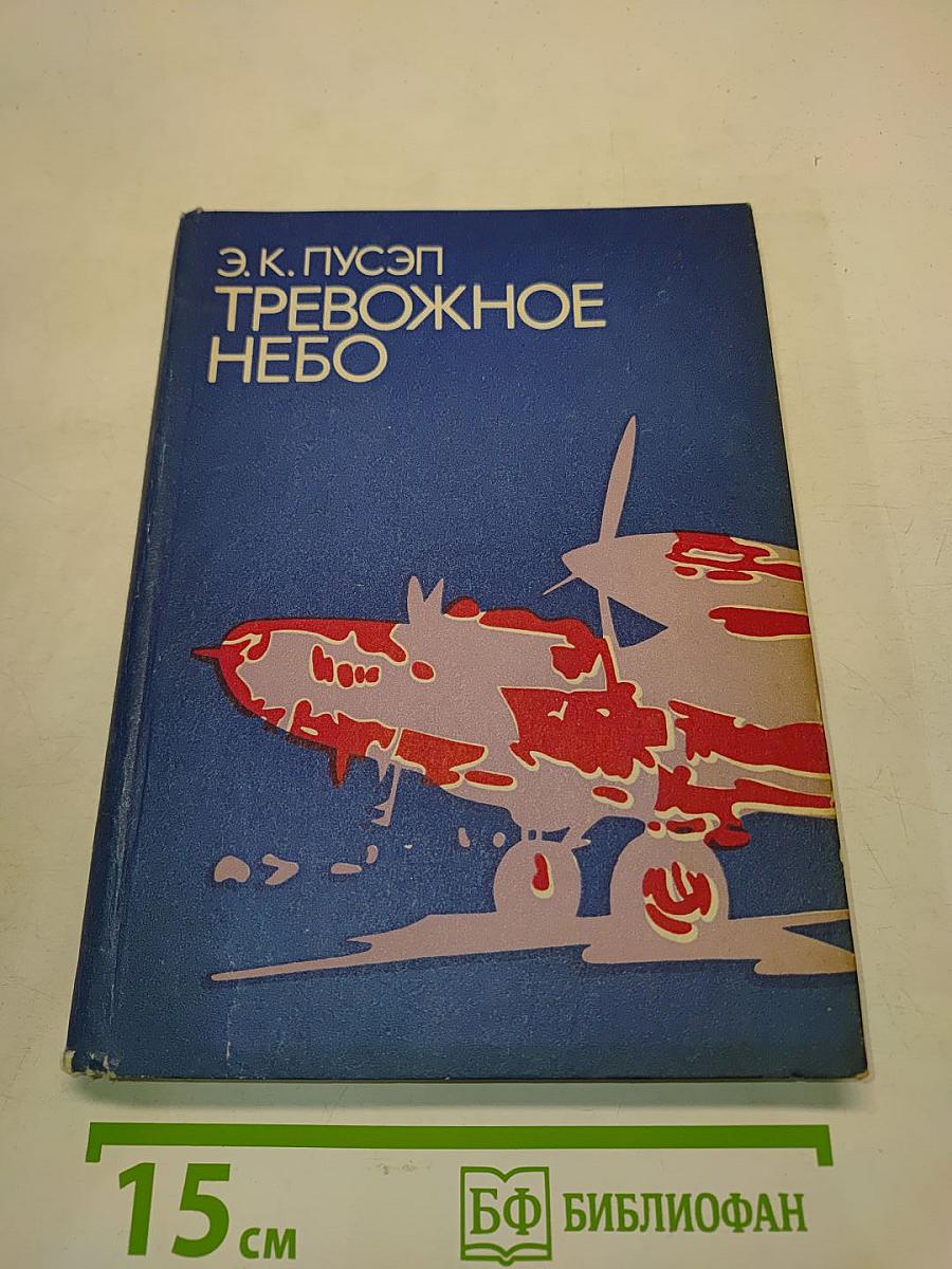Тревожное небо
