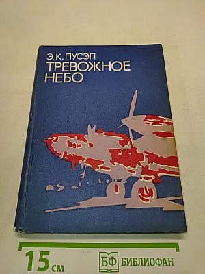 Тревожное небо