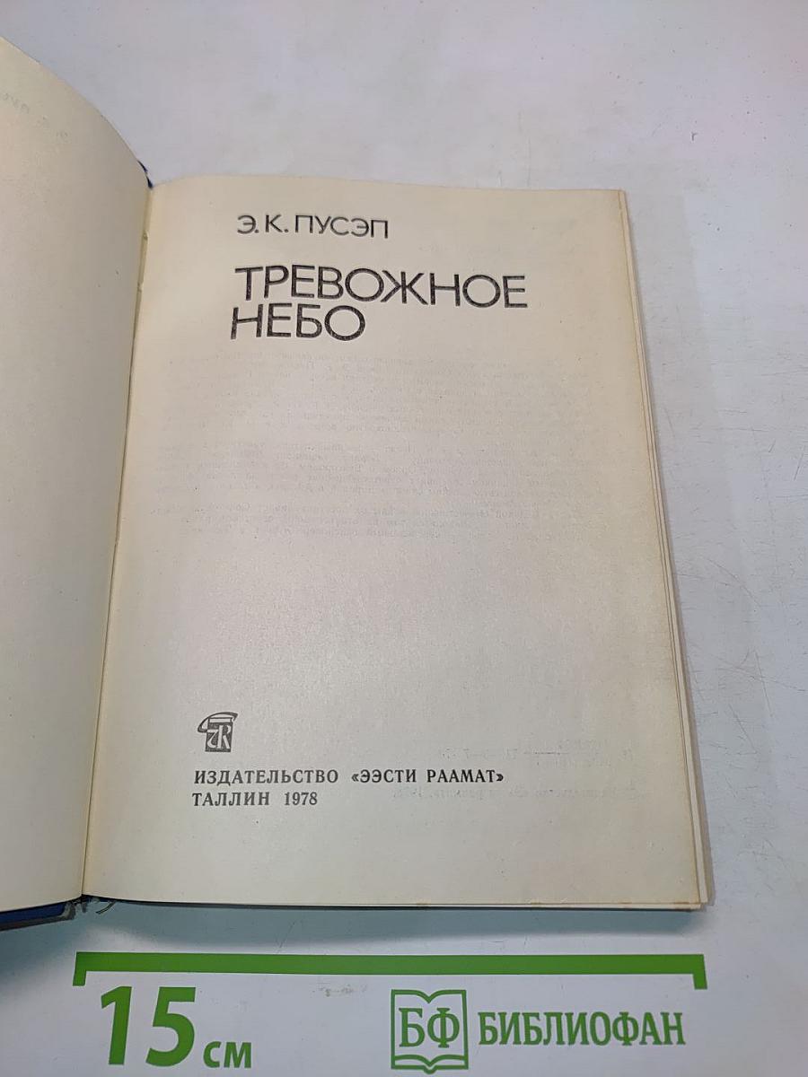 Тревожное небо