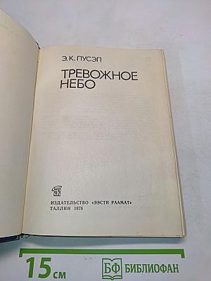 Тревожное небо