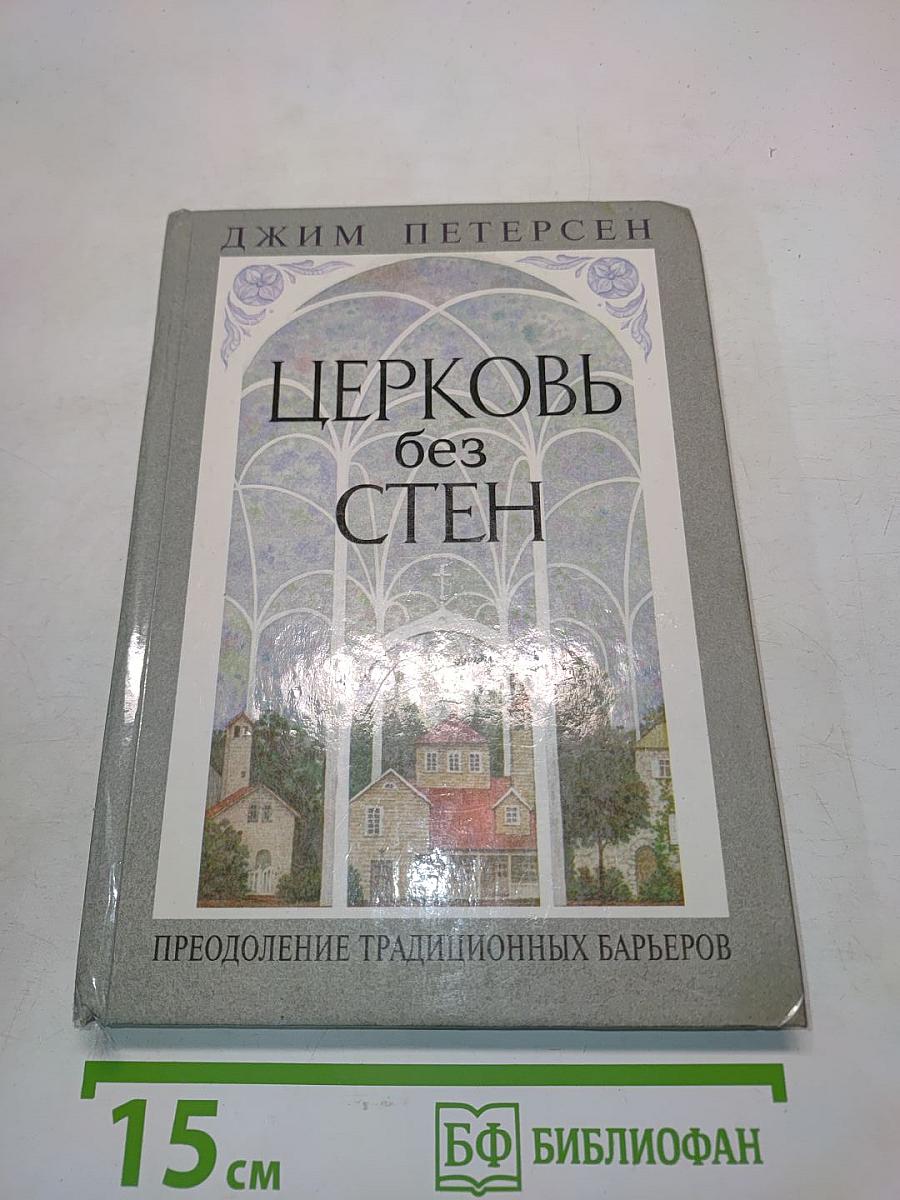 Церковь без стен