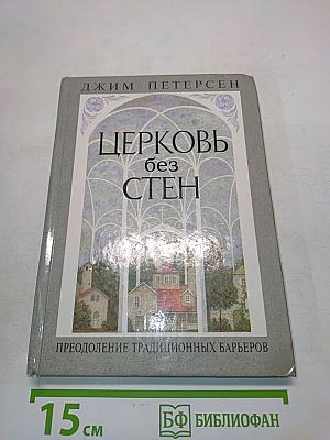 Церковь без стен